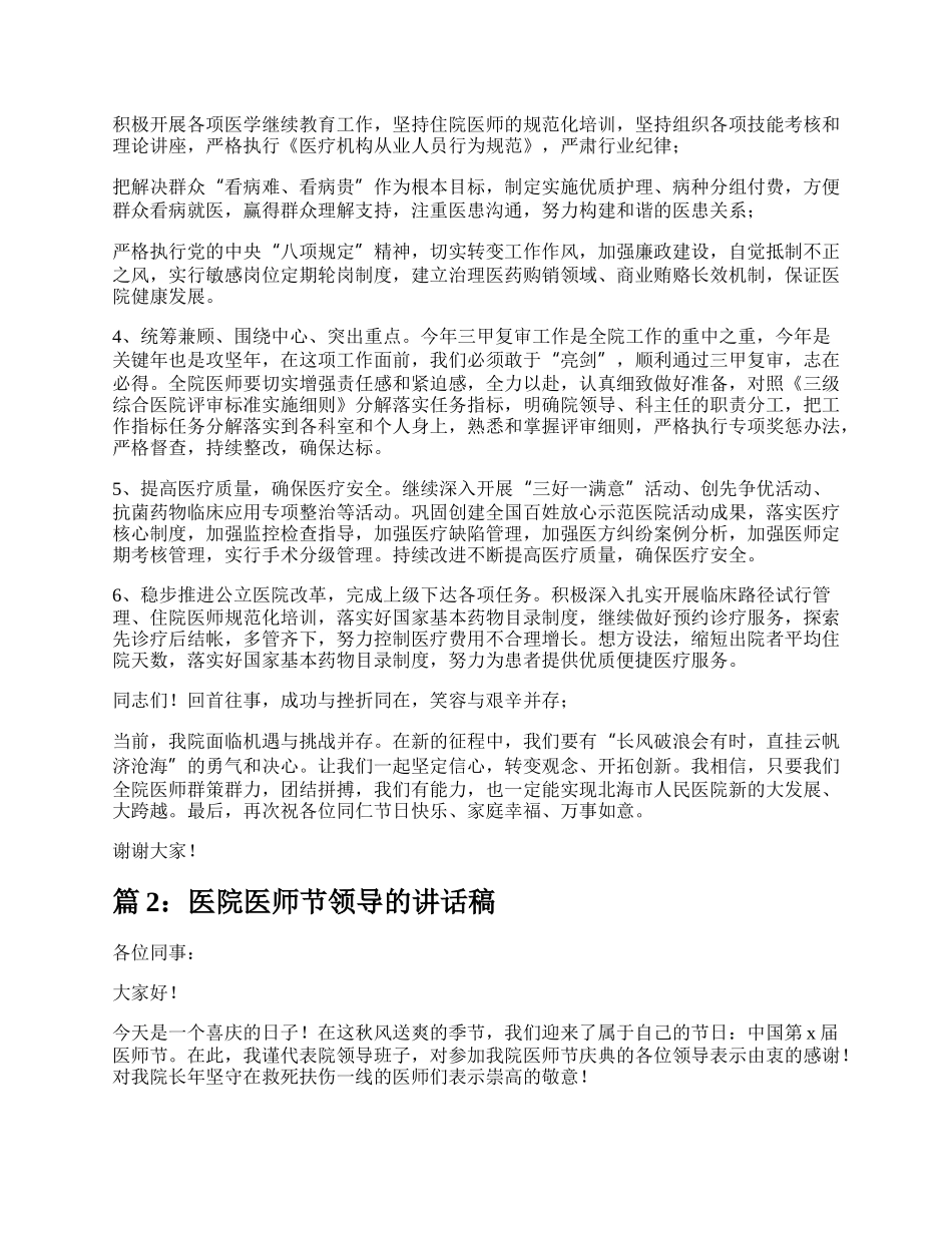 医院领导医师节致辞（推荐8篇）.docx_第3页