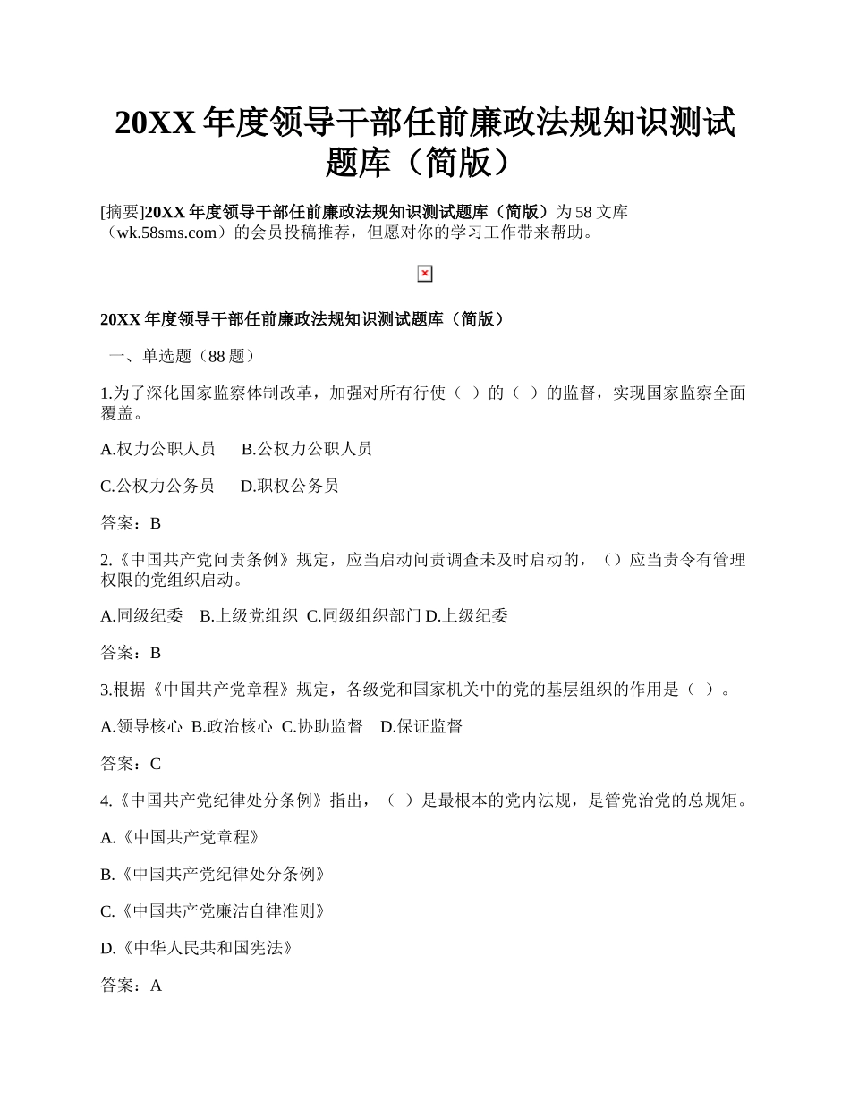 20XX年度领导干部任前廉政法规知识测试题库（简版）.docx_第1页