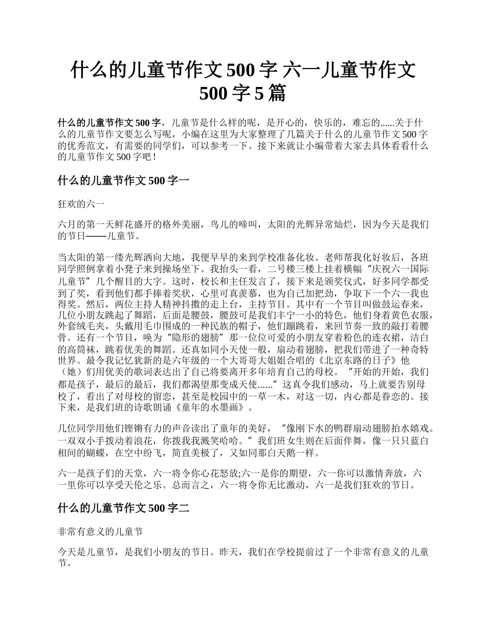 什么的儿童节作文500字 六一儿童节作文500字5篇.docx_第1页