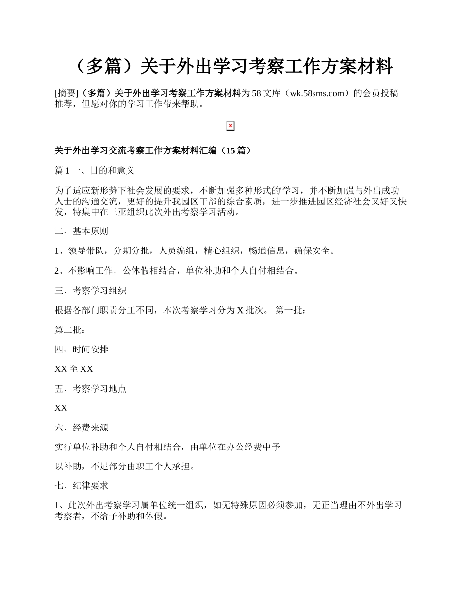 （多篇）关于外出学习考察工作方案材料.docx_第1页