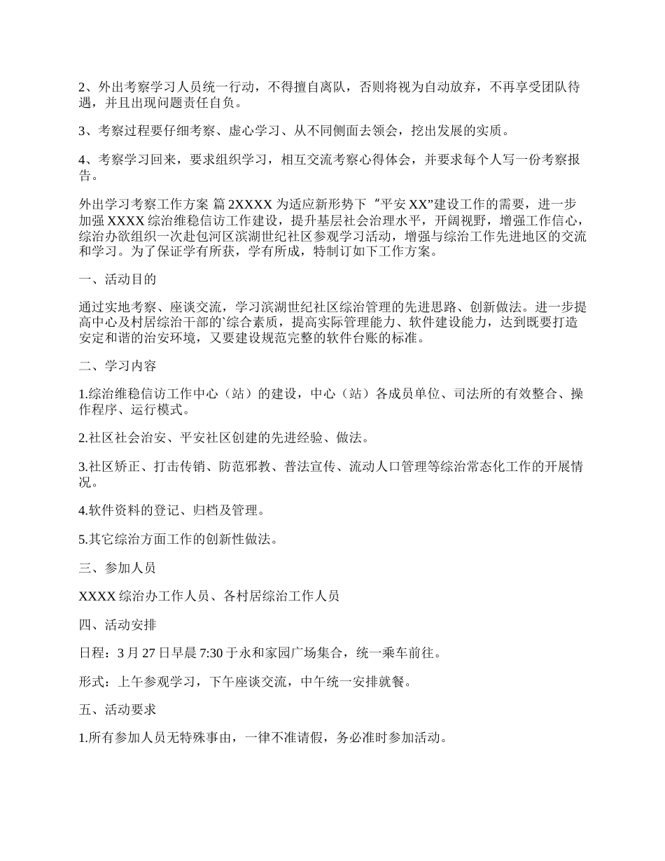 （多篇）关于外出学习考察工作方案材料.docx_第2页