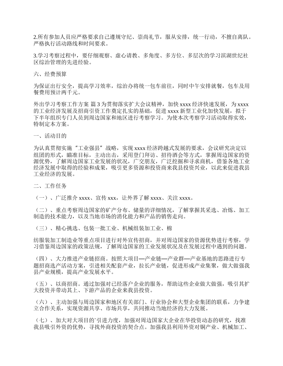 （多篇）关于外出学习考察工作方案材料.docx_第3页