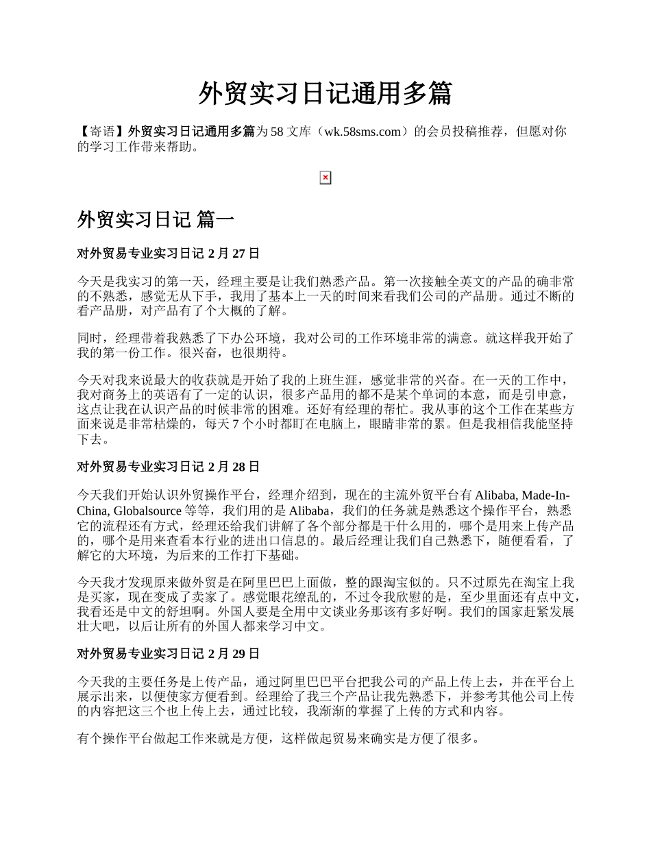 外贸实习日记通用多篇.docx_第1页