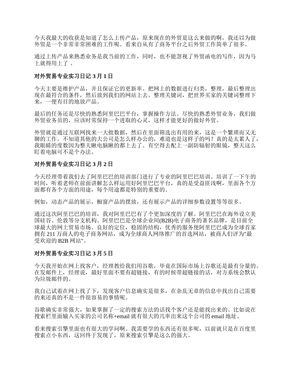 外贸实习日记通用多篇.docx_第2页