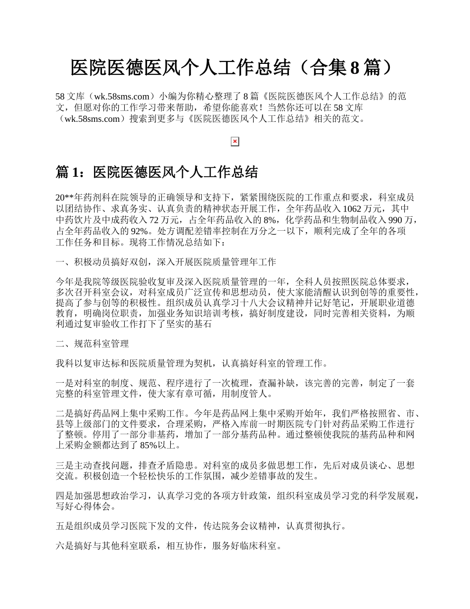 医院医德医风个人工作总结（合集8篇）.docx_第1页