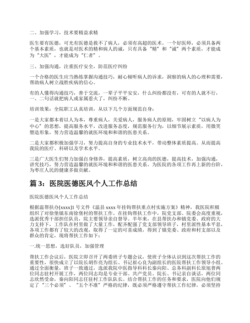 医院医德医风个人工作总结（合集8篇）.docx_第3页