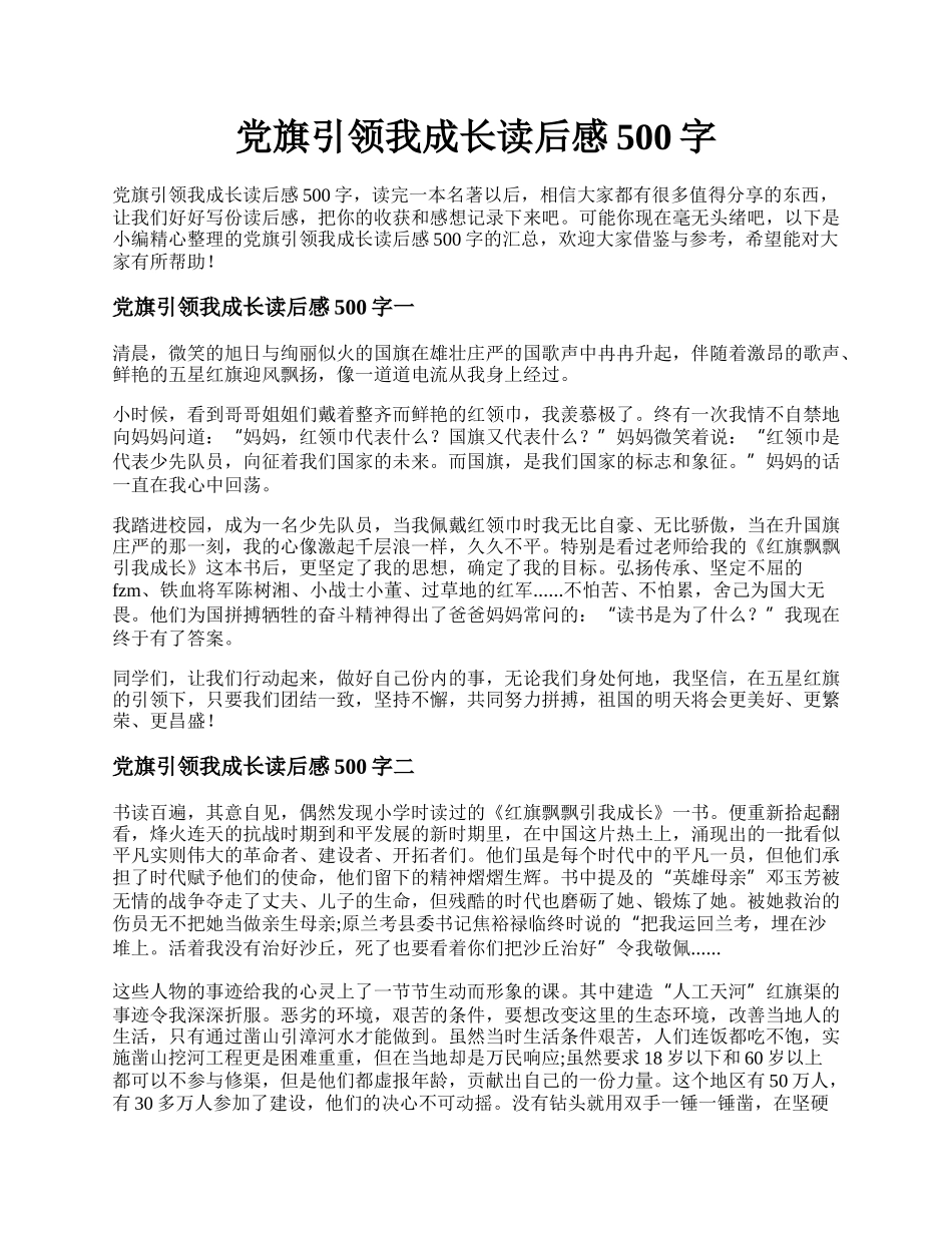 党旗引领我成长读后感500字 .docx_第1页