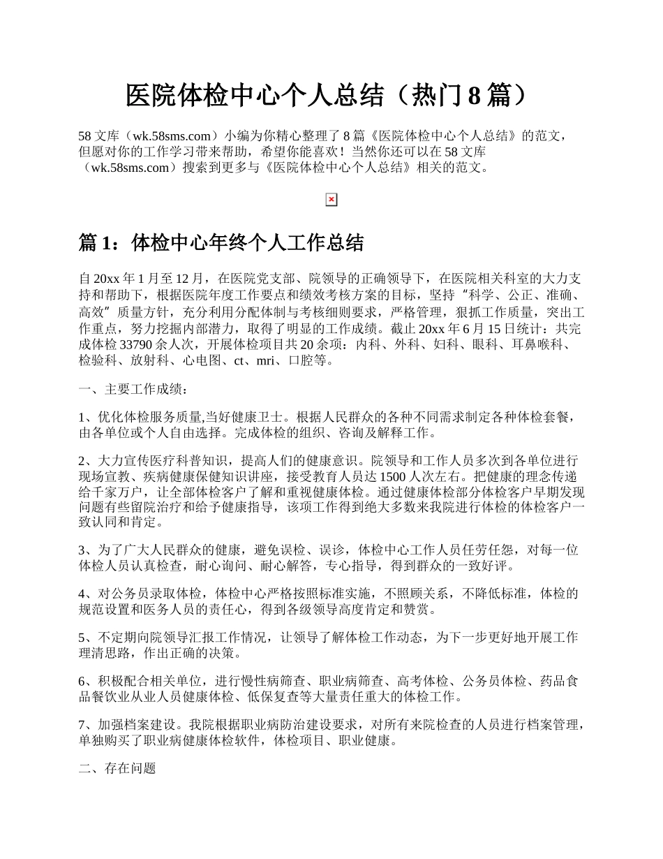 医院体检中心个人总结（热门8篇）.docx_第1页