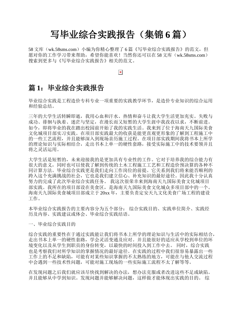 写毕业综合实践报告（集锦6篇）.docx_第1页