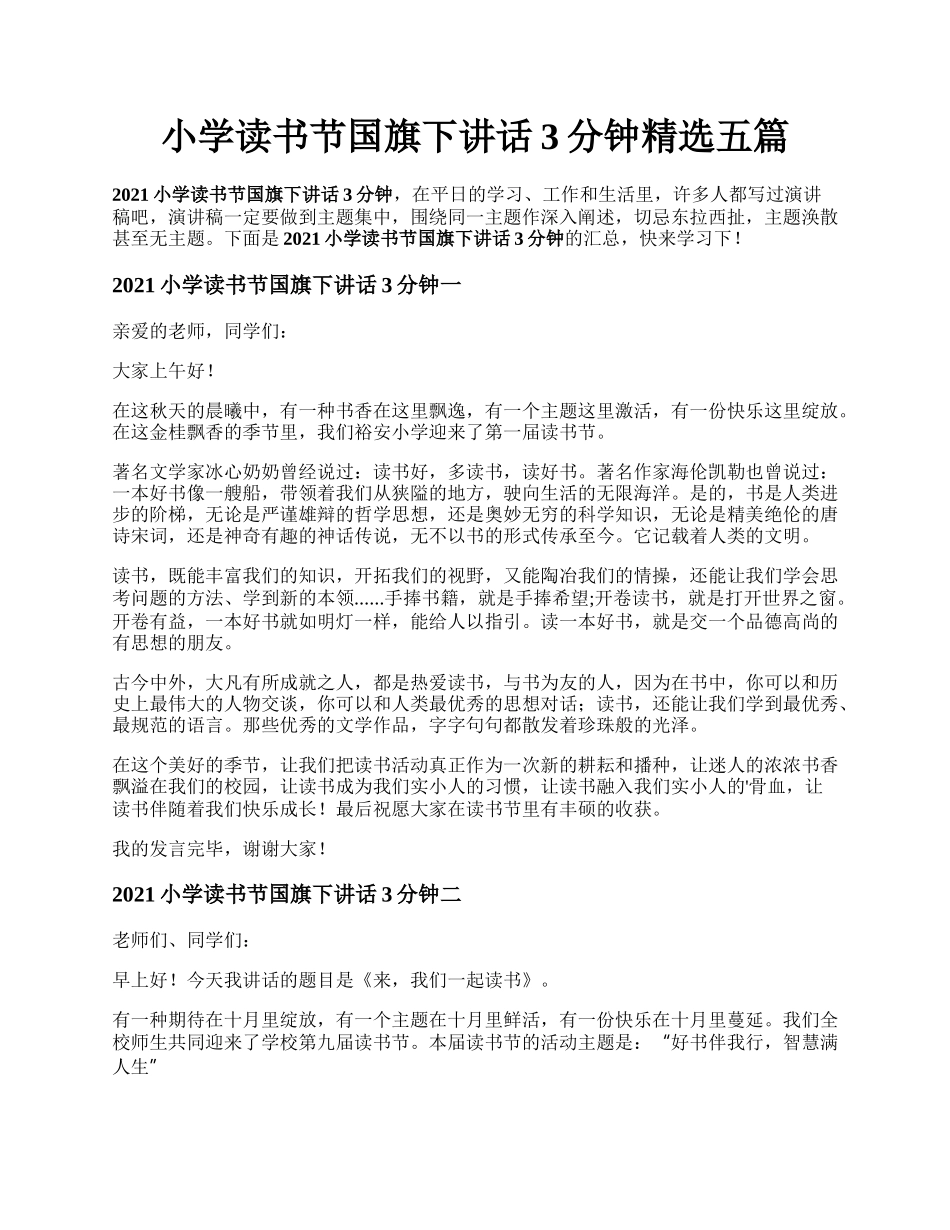 小学读书节国旗下讲话3分钟精选五篇.docx_第1页