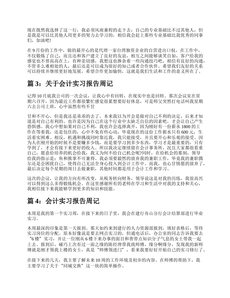 会计实习报告周记（精选6篇）.docx_第2页