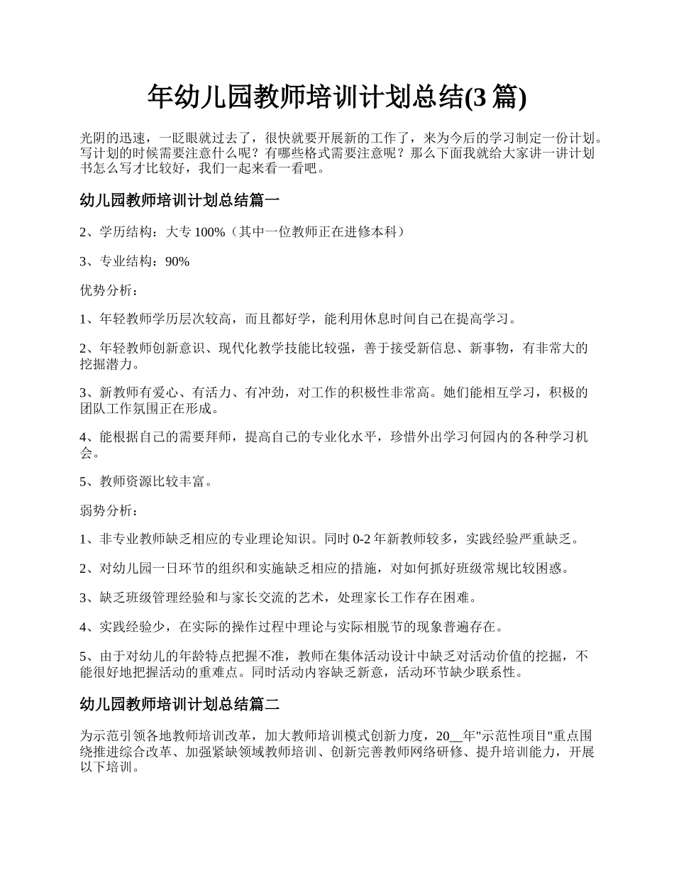 年幼儿园教师培训计划总结(3篇).docx_第1页