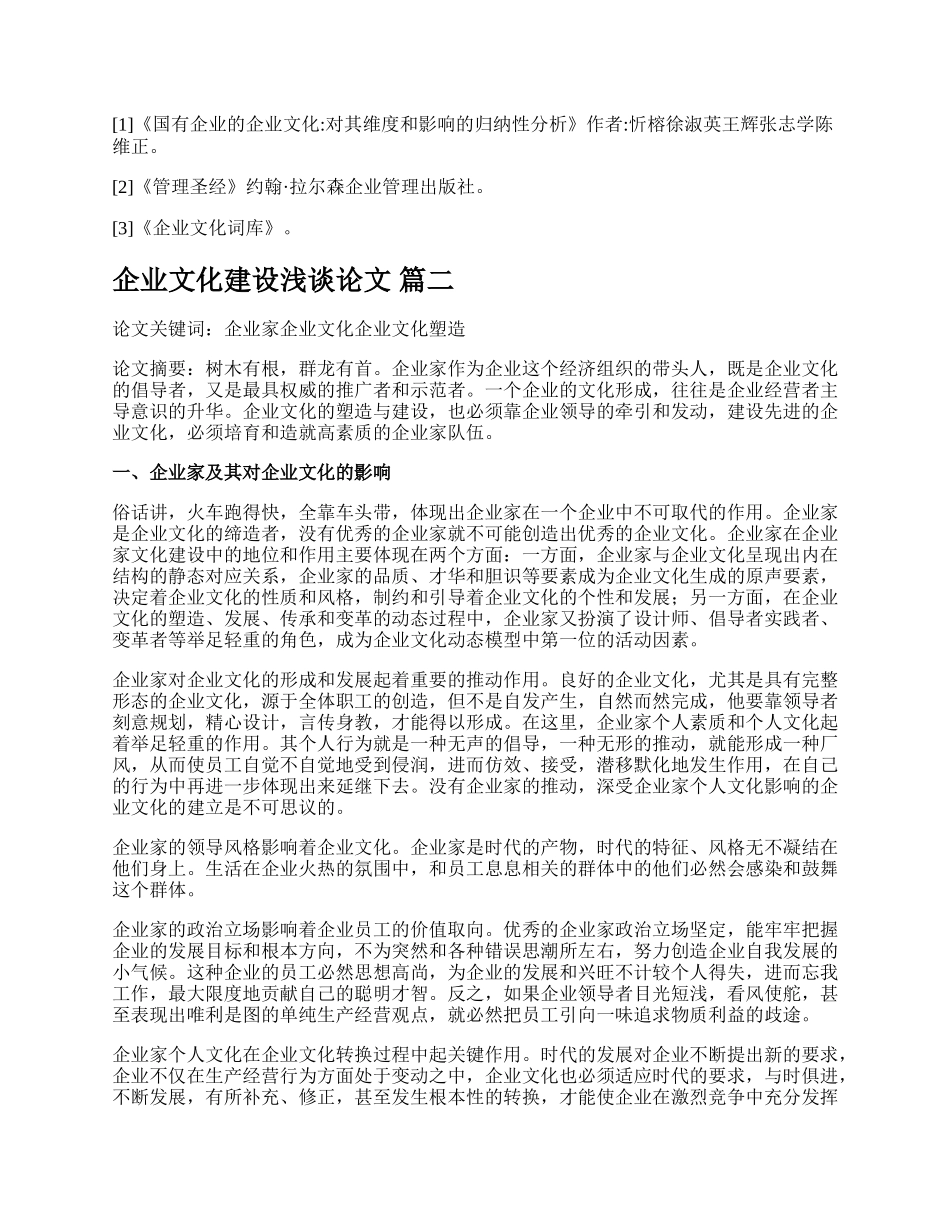 论述企业文化的意义论文新版多篇.docx_第3页