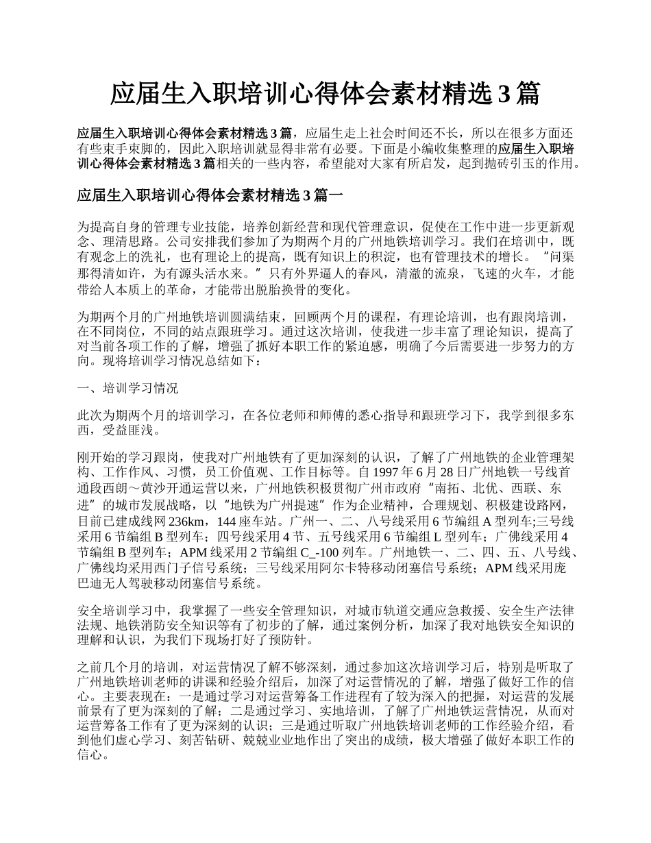 应届生入职培训心得体会素材精选3篇.docx_第1页