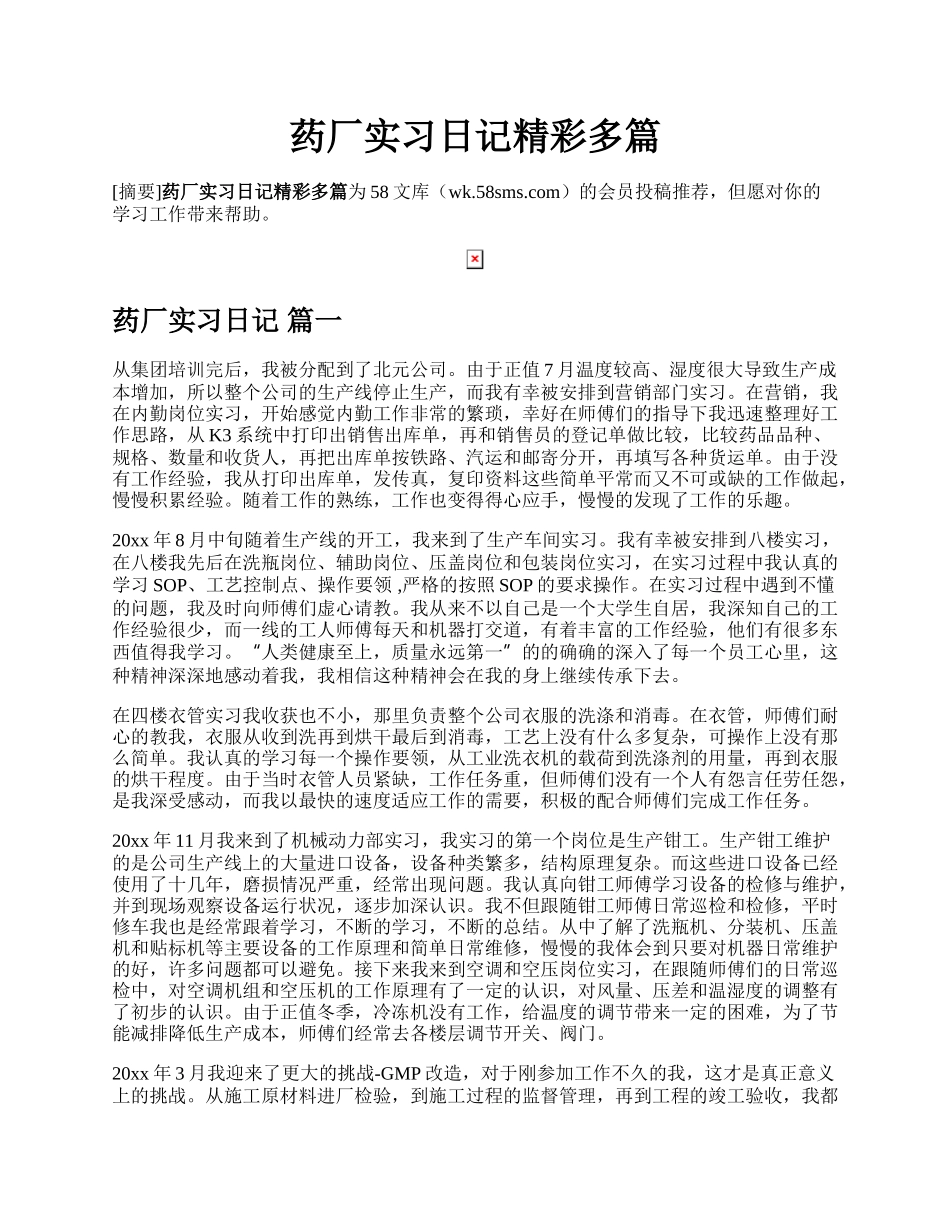 药厂实习日记精彩多篇.docx_第1页