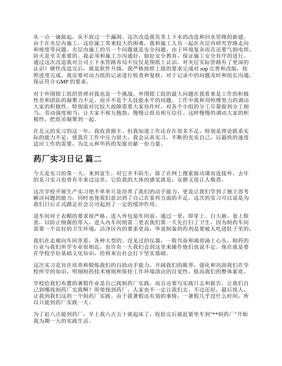 药厂实习日记精彩多篇.docx_第2页