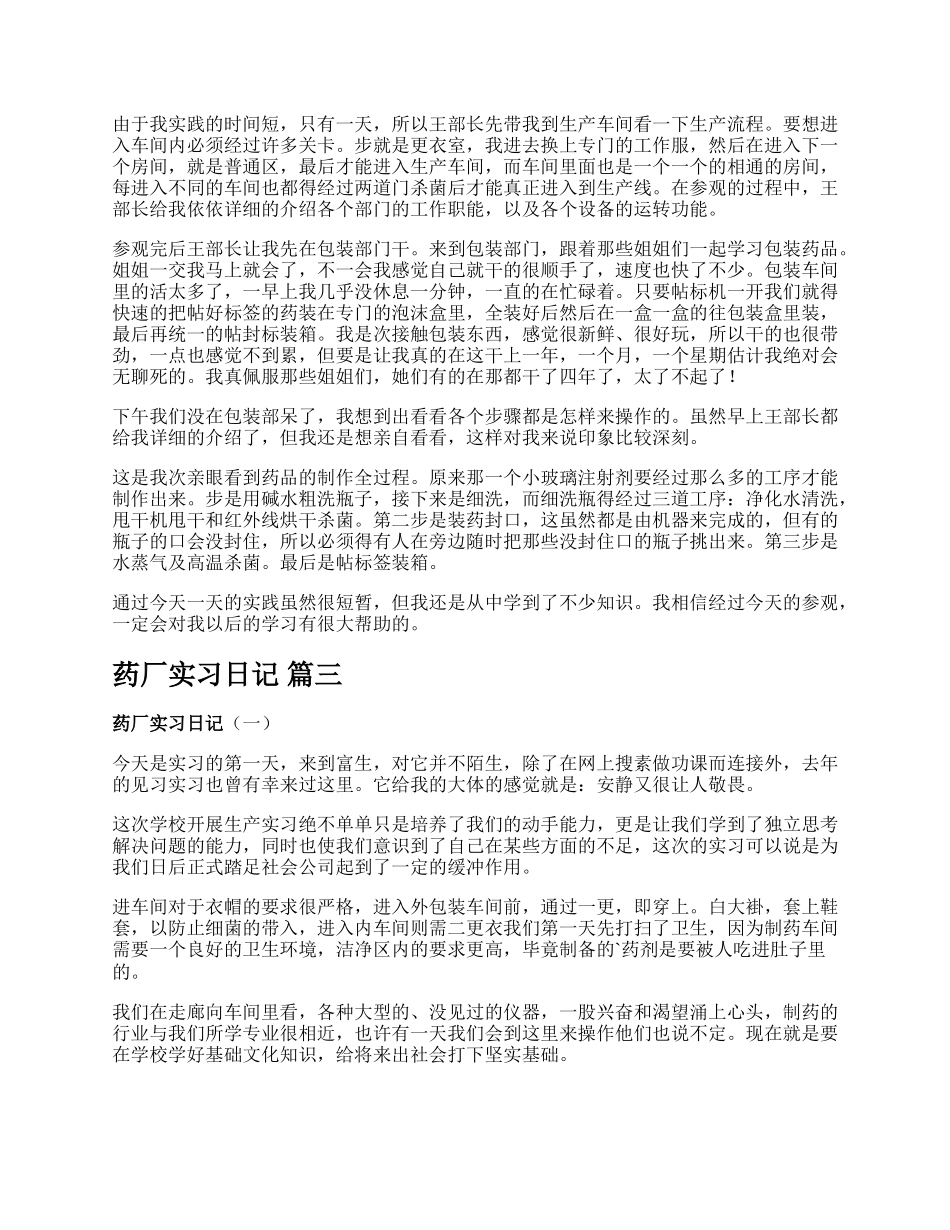 药厂实习日记精彩多篇.docx_第3页