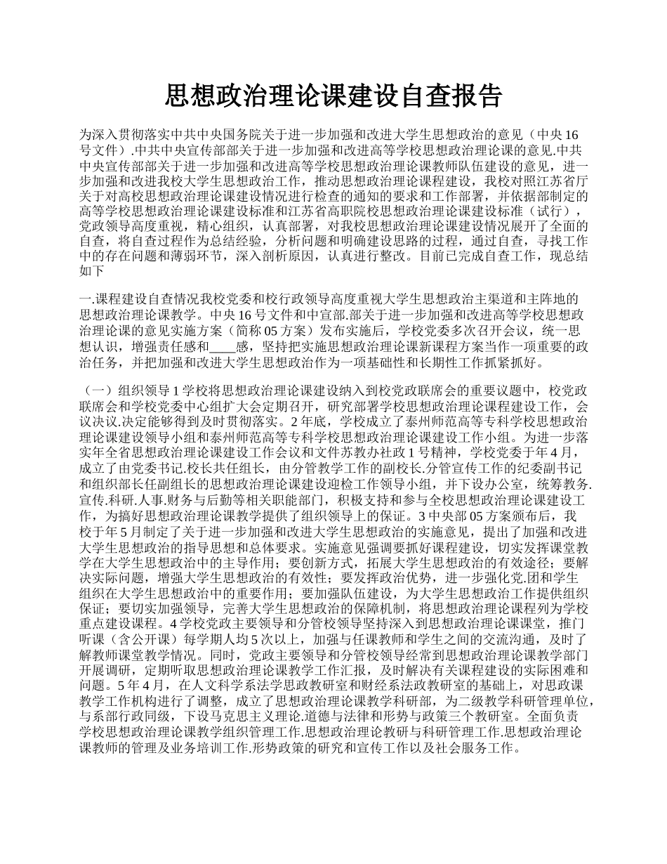 思想政治理论课建设自查报告.docx_第1页