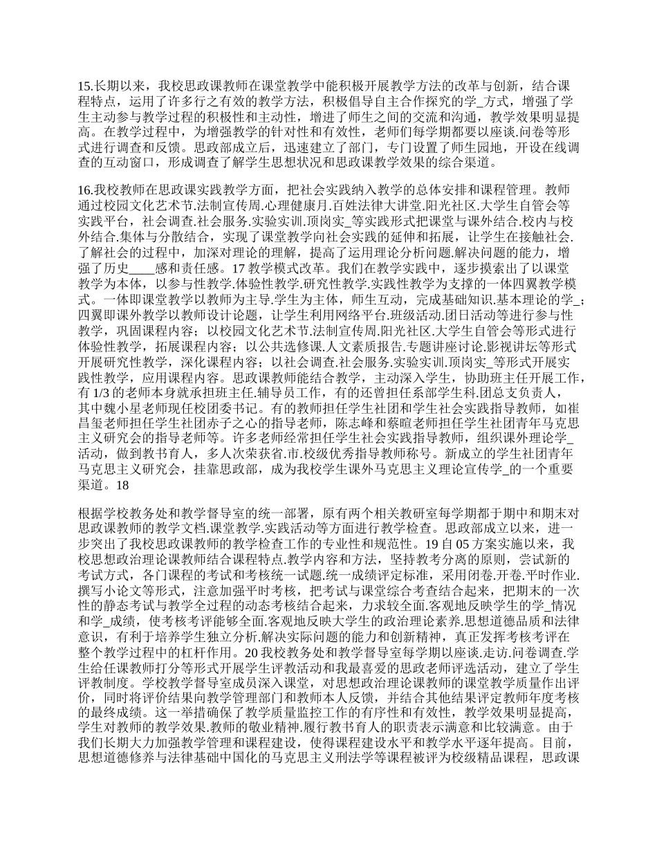 思想政治理论课建设自查报告.docx_第3页