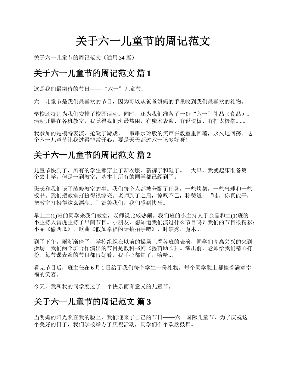 关于六一儿童节的周记范文.docx_第1页