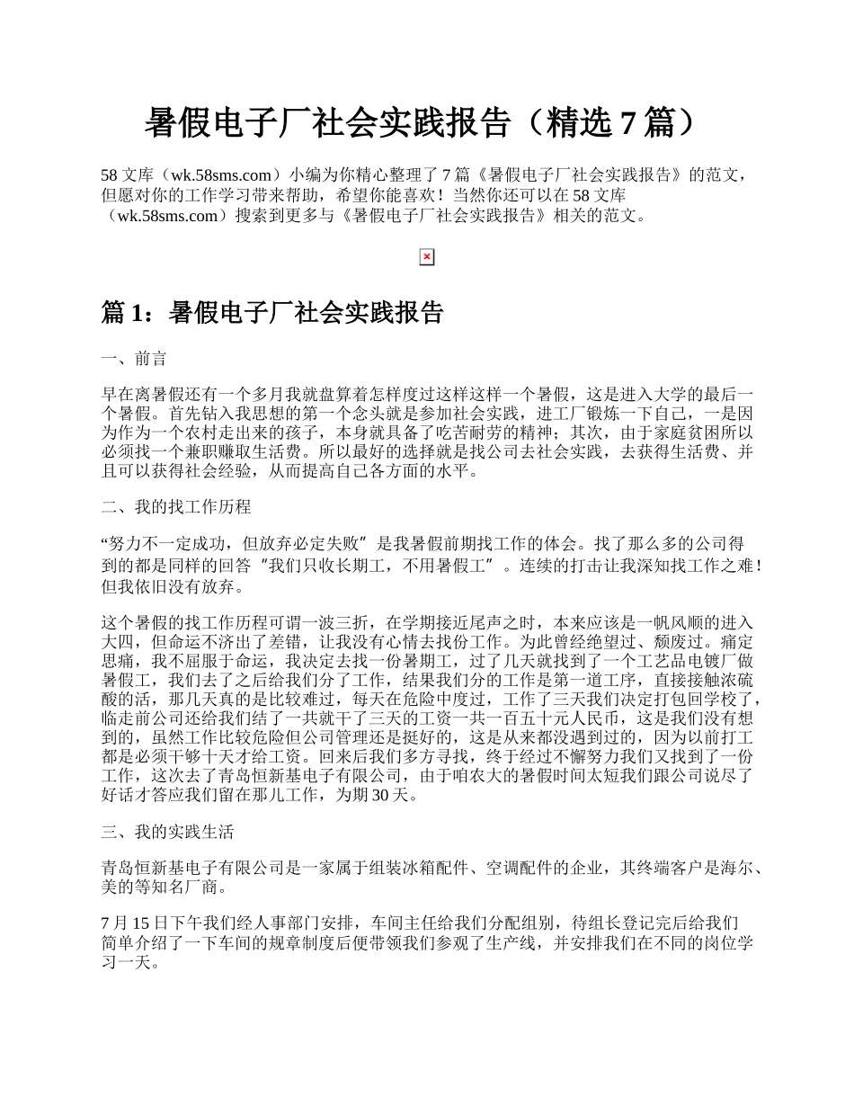 暑假电子厂社会实践报告（精选7篇）.docx_第1页