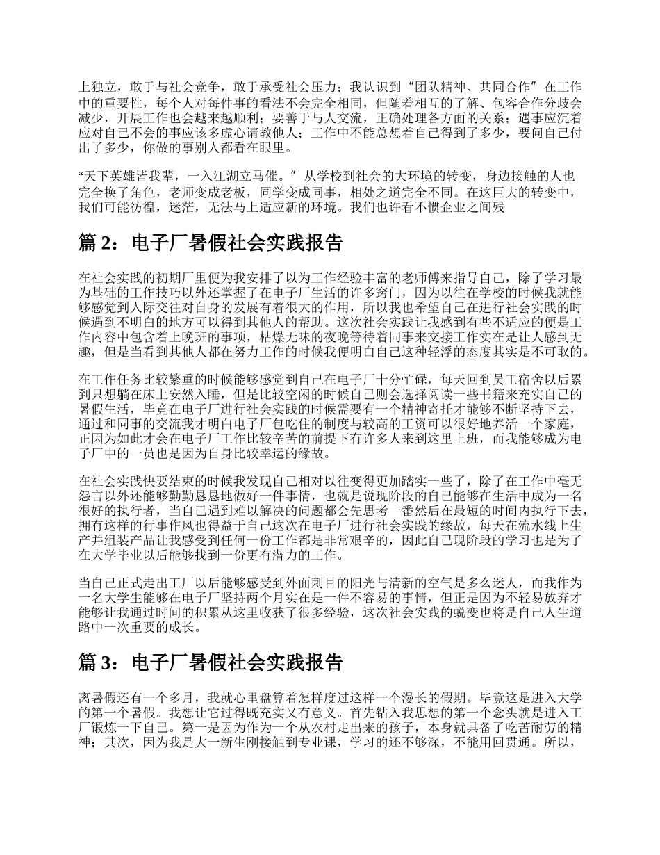 暑假电子厂社会实践报告（精选7篇）.docx_第3页