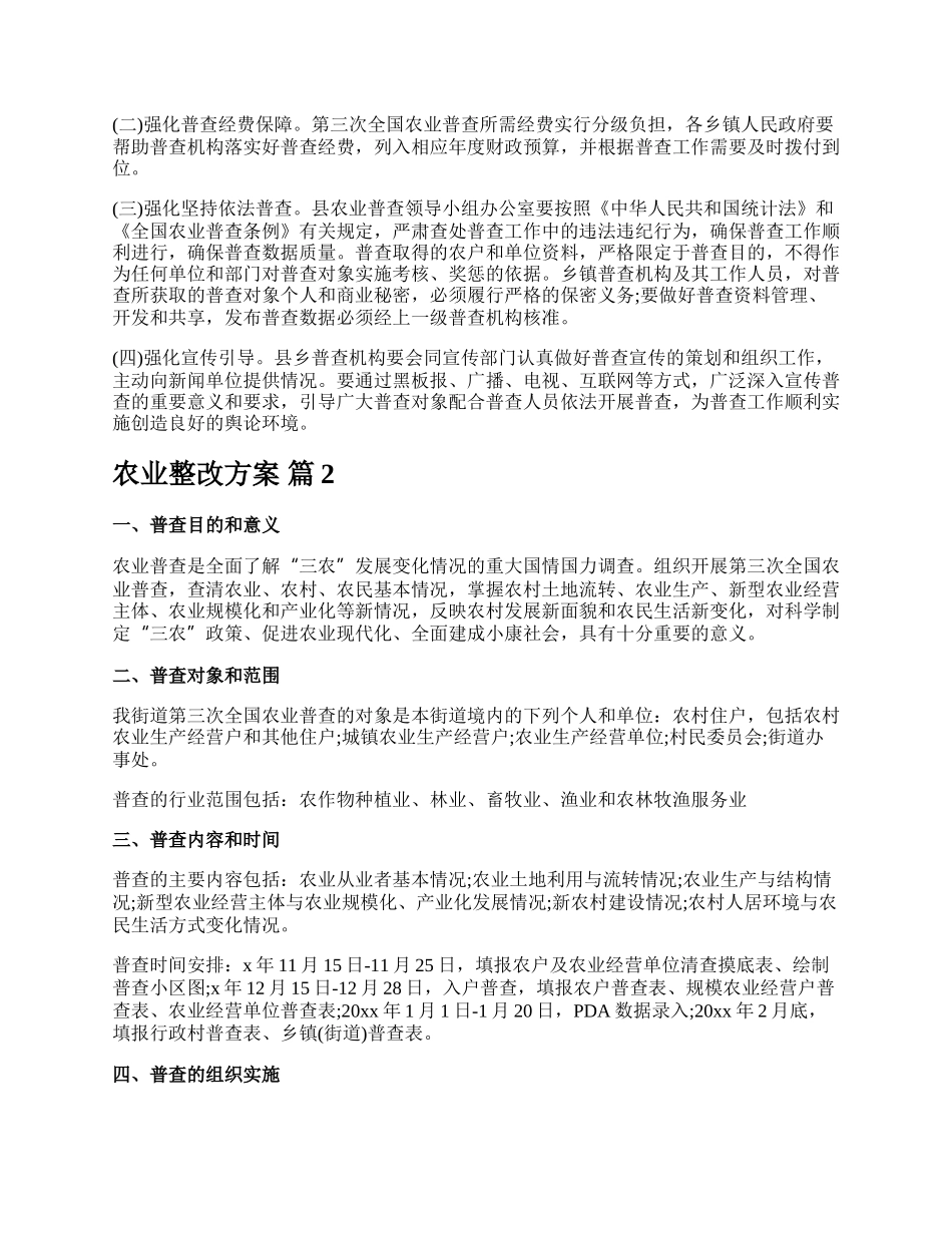 农业整改方案.docx_第3页