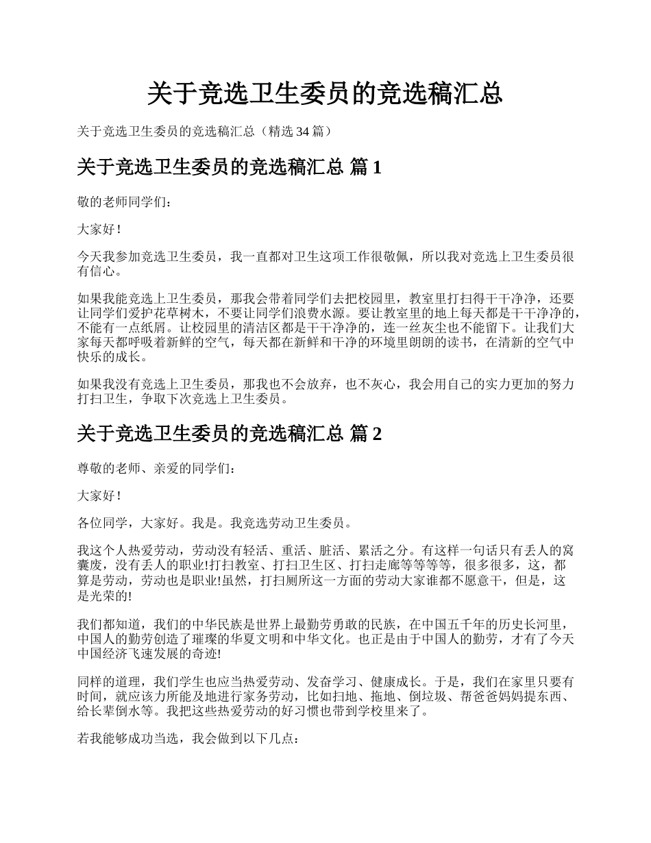 关于竞选卫生委员的竞选稿汇总.docx_第1页