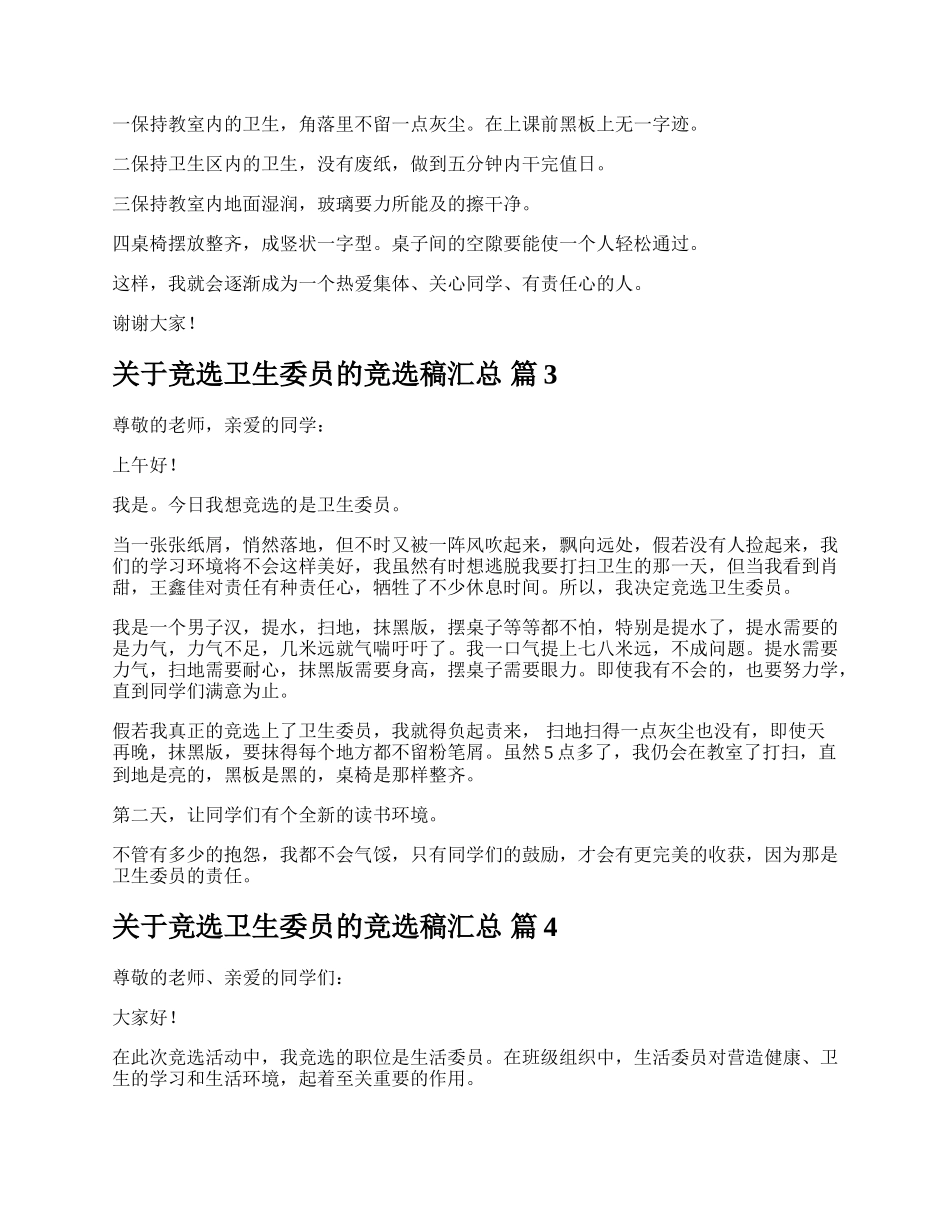 关于竞选卫生委员的竞选稿汇总.docx_第2页