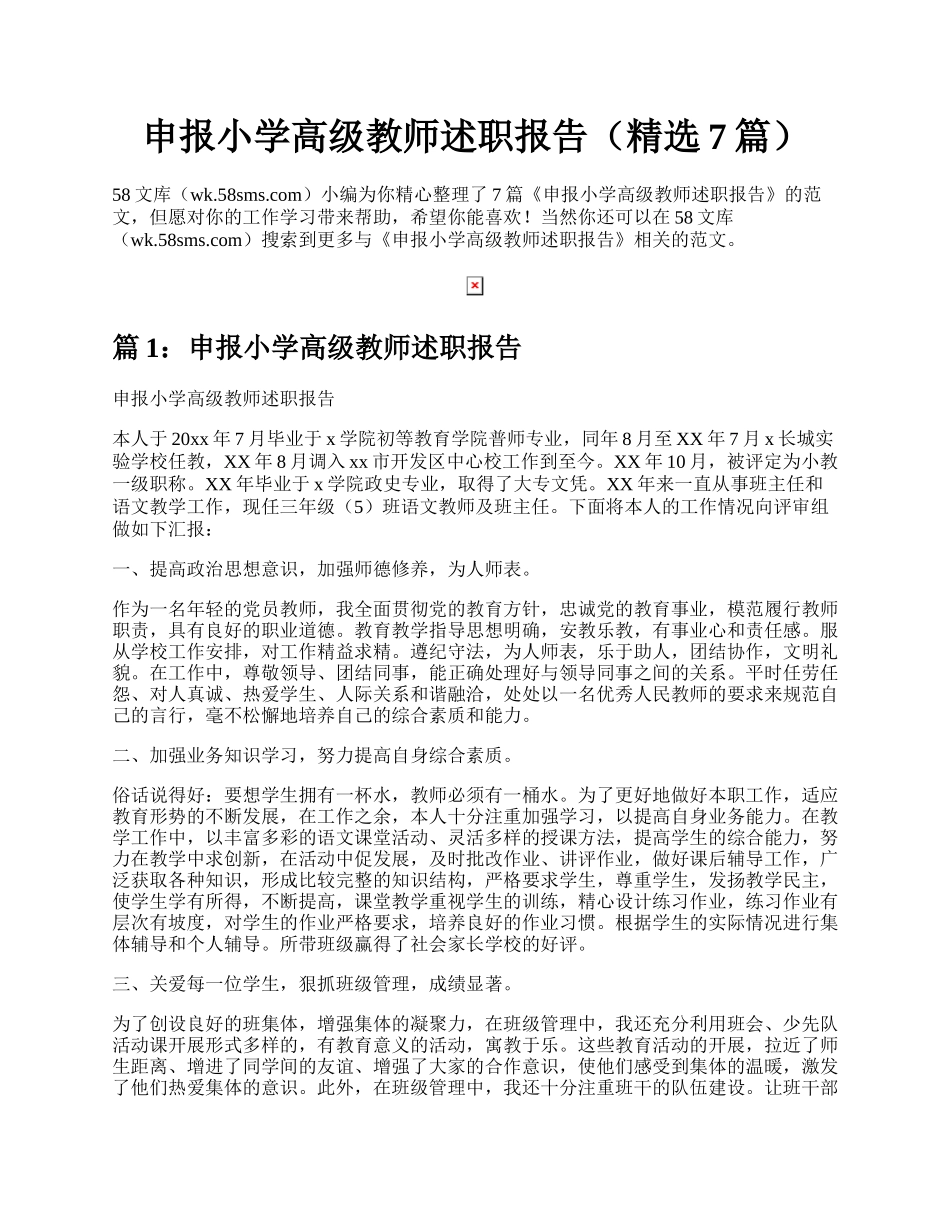 申报小学高级教师述职报告（精选7篇）.docx_第1页