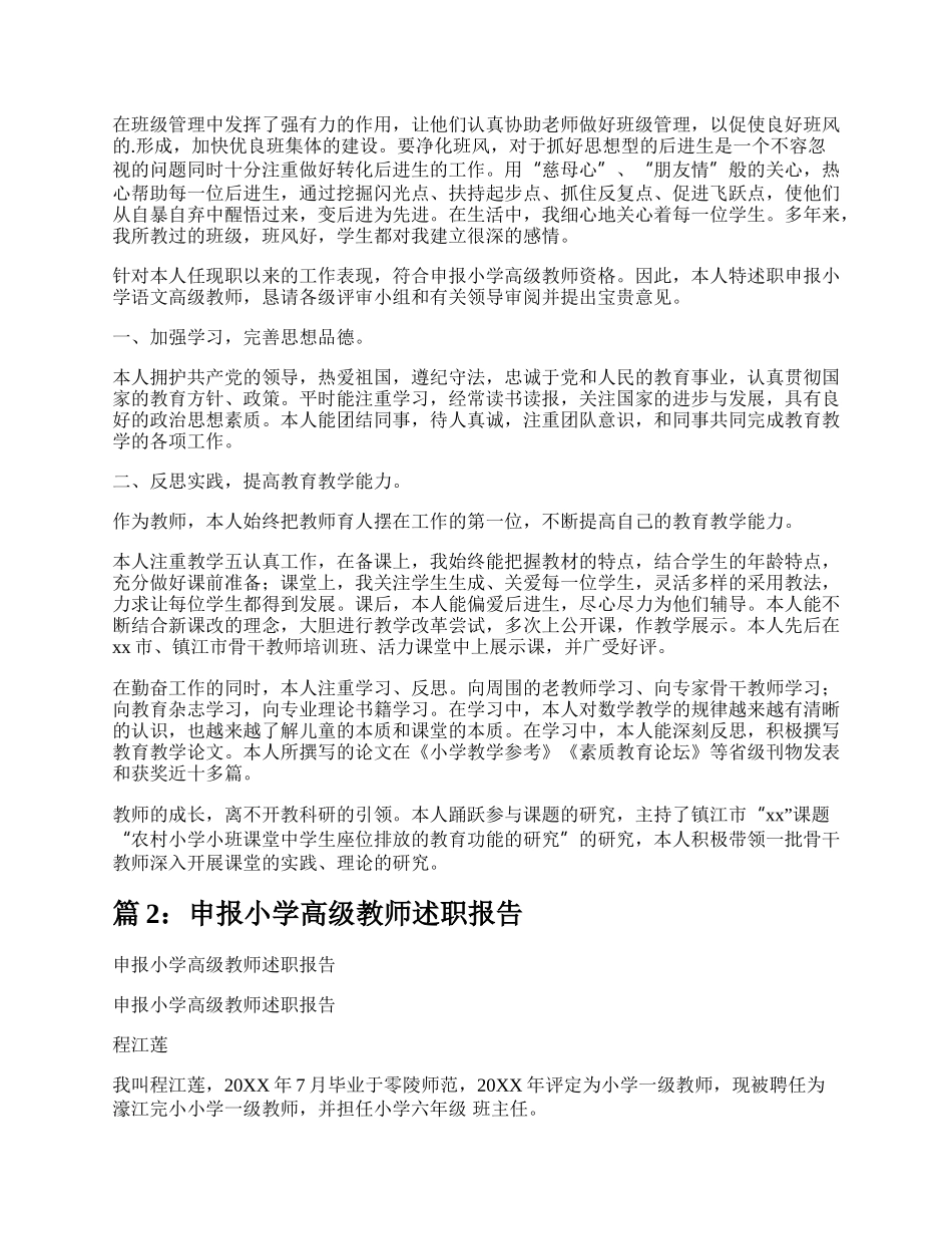 申报小学高级教师述职报告（精选7篇）.docx_第2页