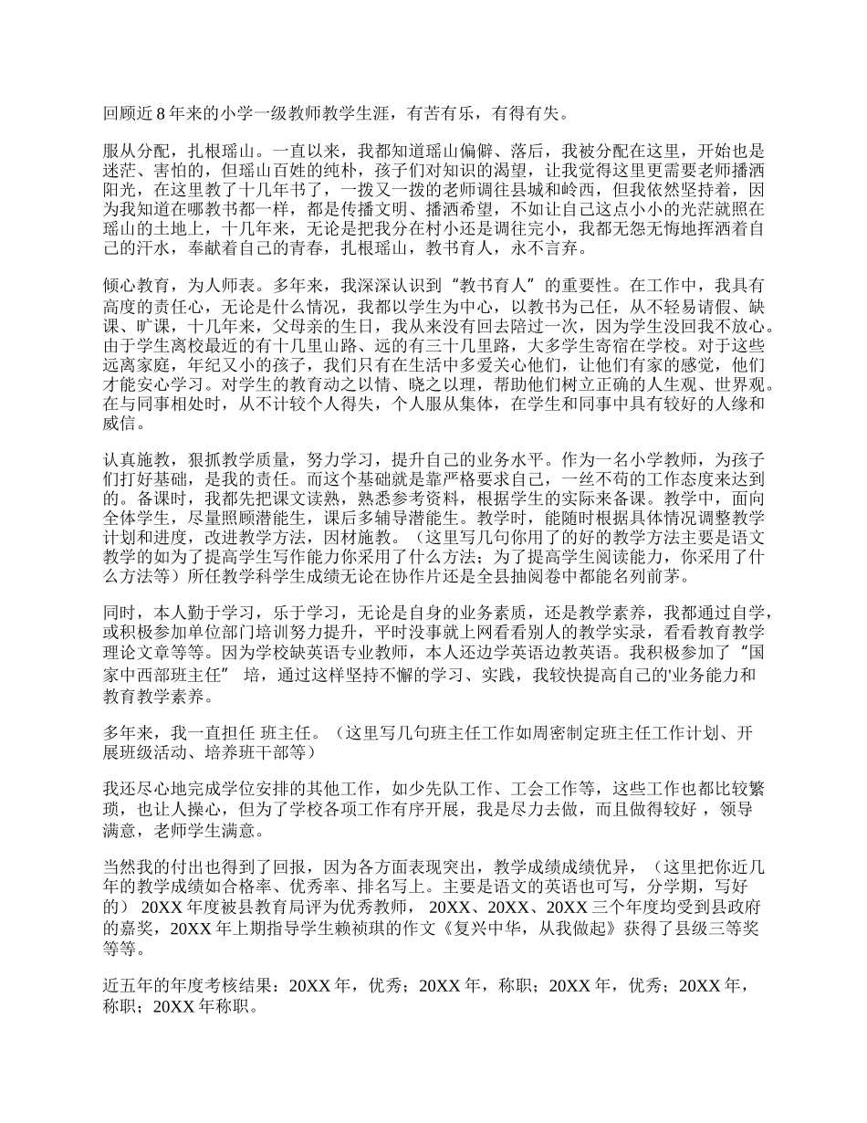 申报小学高级教师述职报告（精选7篇）.docx_第3页