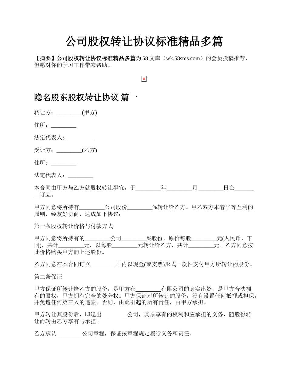 公司股权转让协议标准精品多篇.docx_第1页