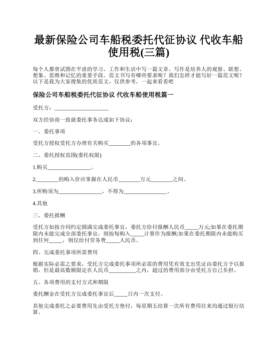 最新保险公司车船税委托代征协议 代收车船使用税(三篇).docx_第1页