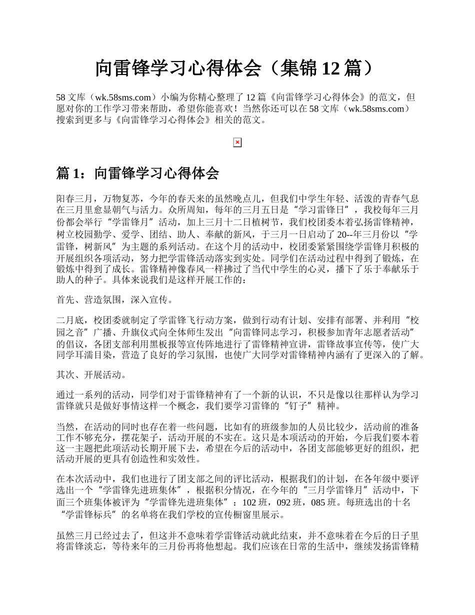 向雷锋学习心得体会（集锦12篇）.docx_第1页