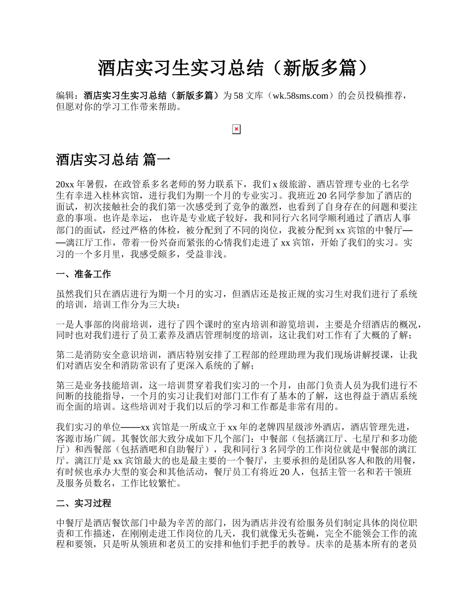 酒店实习生实习总结（新版多篇）.docx_第1页