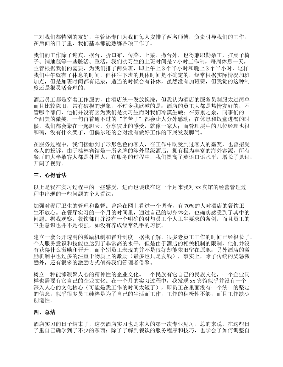 酒店实习生实习总结（新版多篇）.docx_第2页