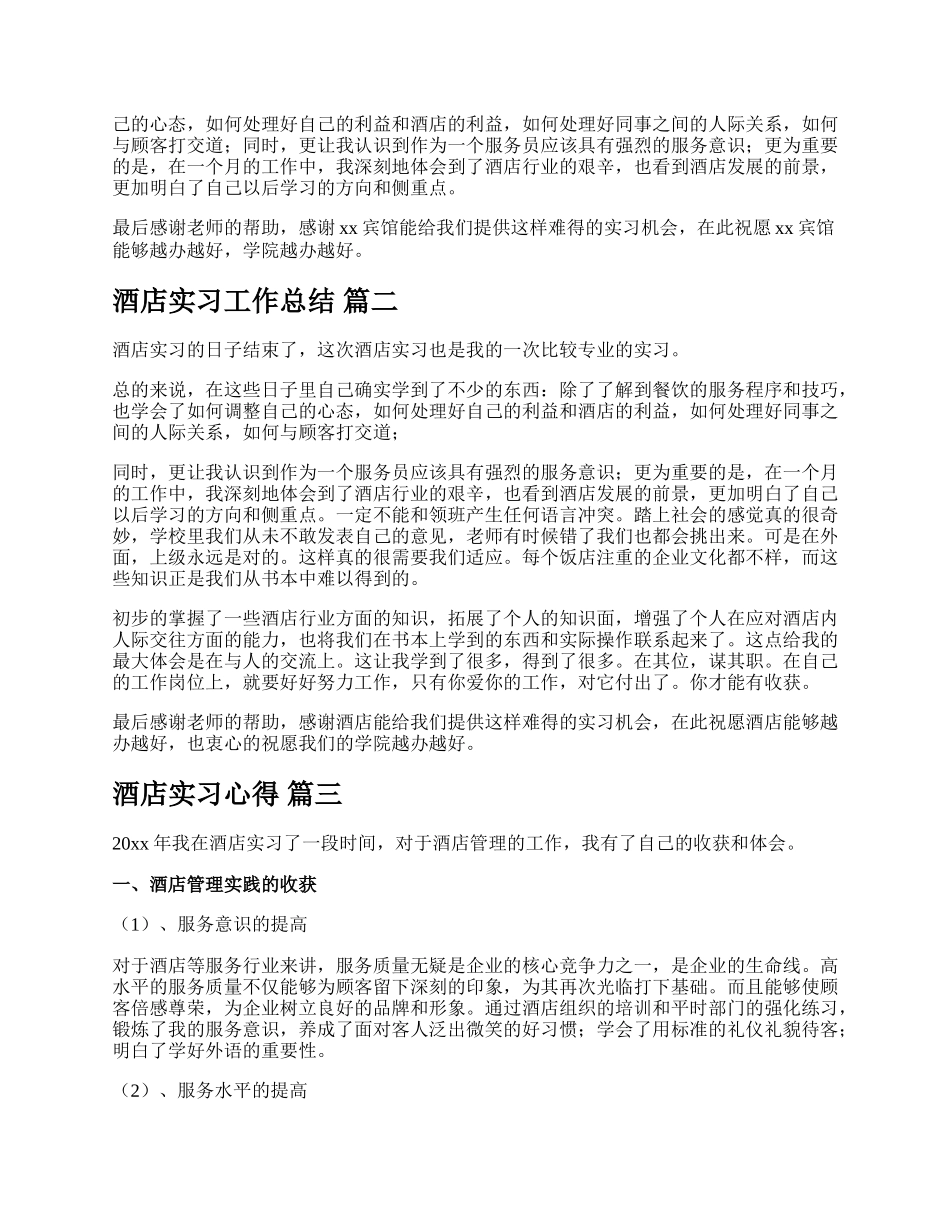 酒店实习生实习总结（新版多篇）.docx_第3页