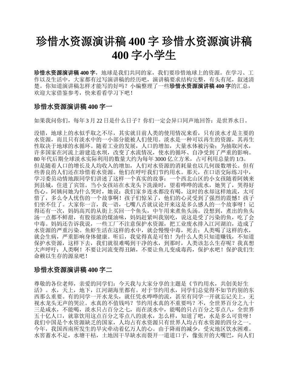 珍惜水资源演讲稿400字 珍惜水资源演讲稿400字小学生.docx_第1页