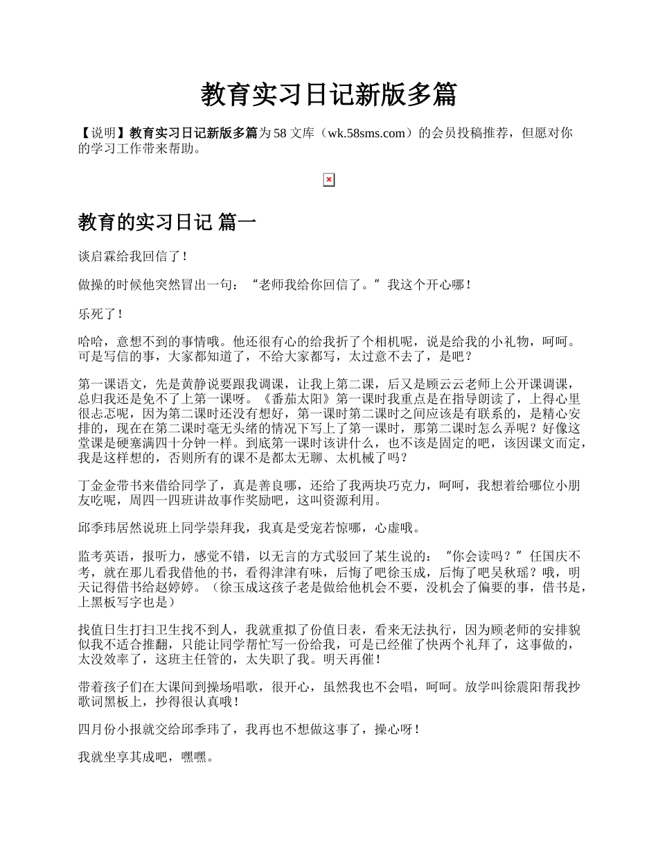 教育实习日记新版多篇.docx_第1页