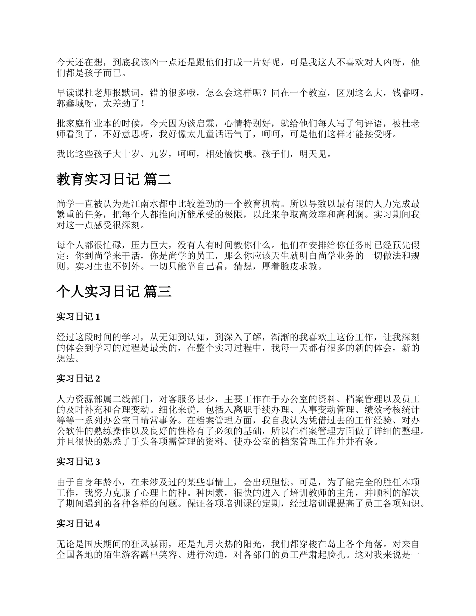 教育实习日记新版多篇.docx_第2页