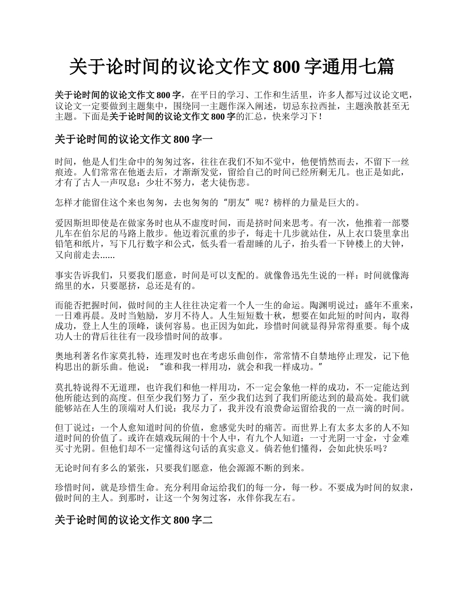 关于论时间的议论文作文800字通用七篇.docx_第1页