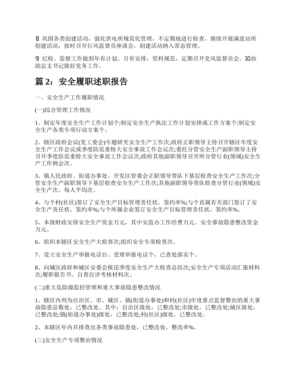 安全履职述职报告（精选9篇）.docx_第2页