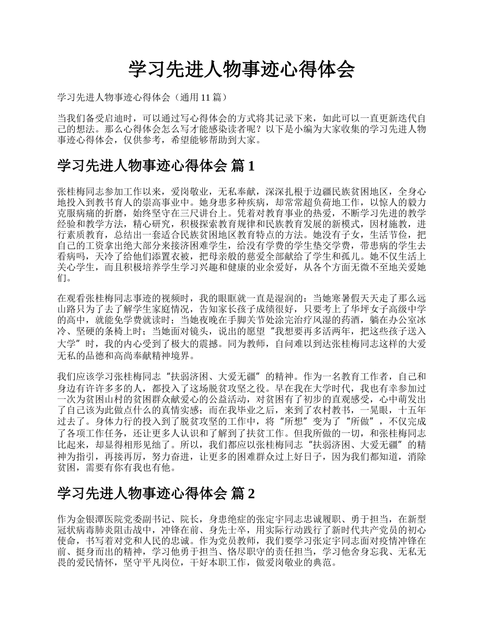 学习先进人物事迹心得体会.docx_第1页