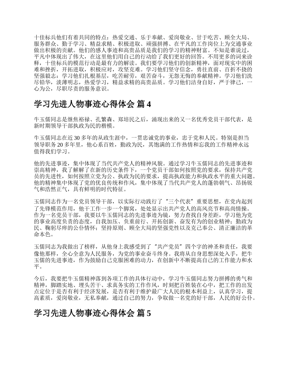 学习先进人物事迹心得体会.docx_第3页