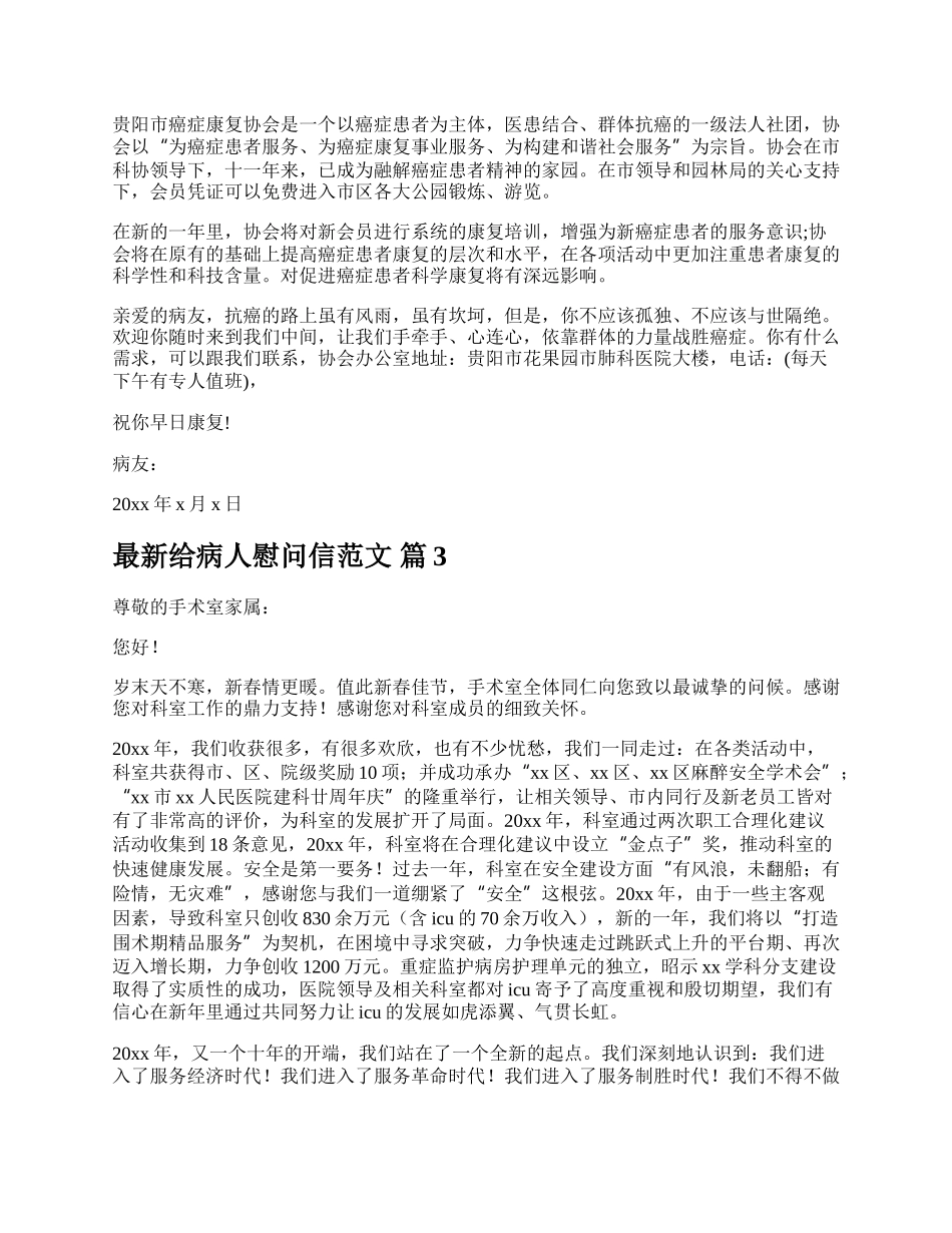 最新给病人慰问信范文.docx_第2页