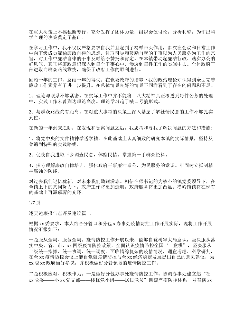 （多篇）关于述责述廉报告点评及建议.docx_第2页