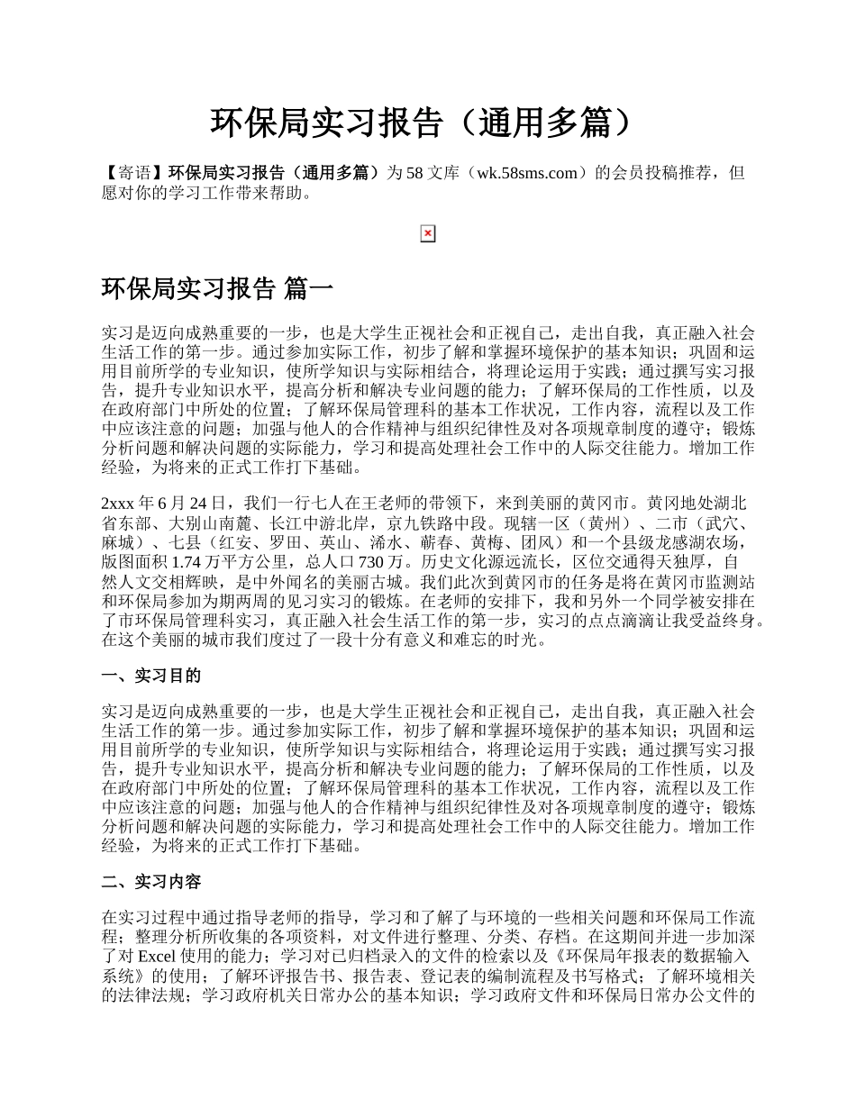 环保局实习报告（通用多篇）.docx_第1页