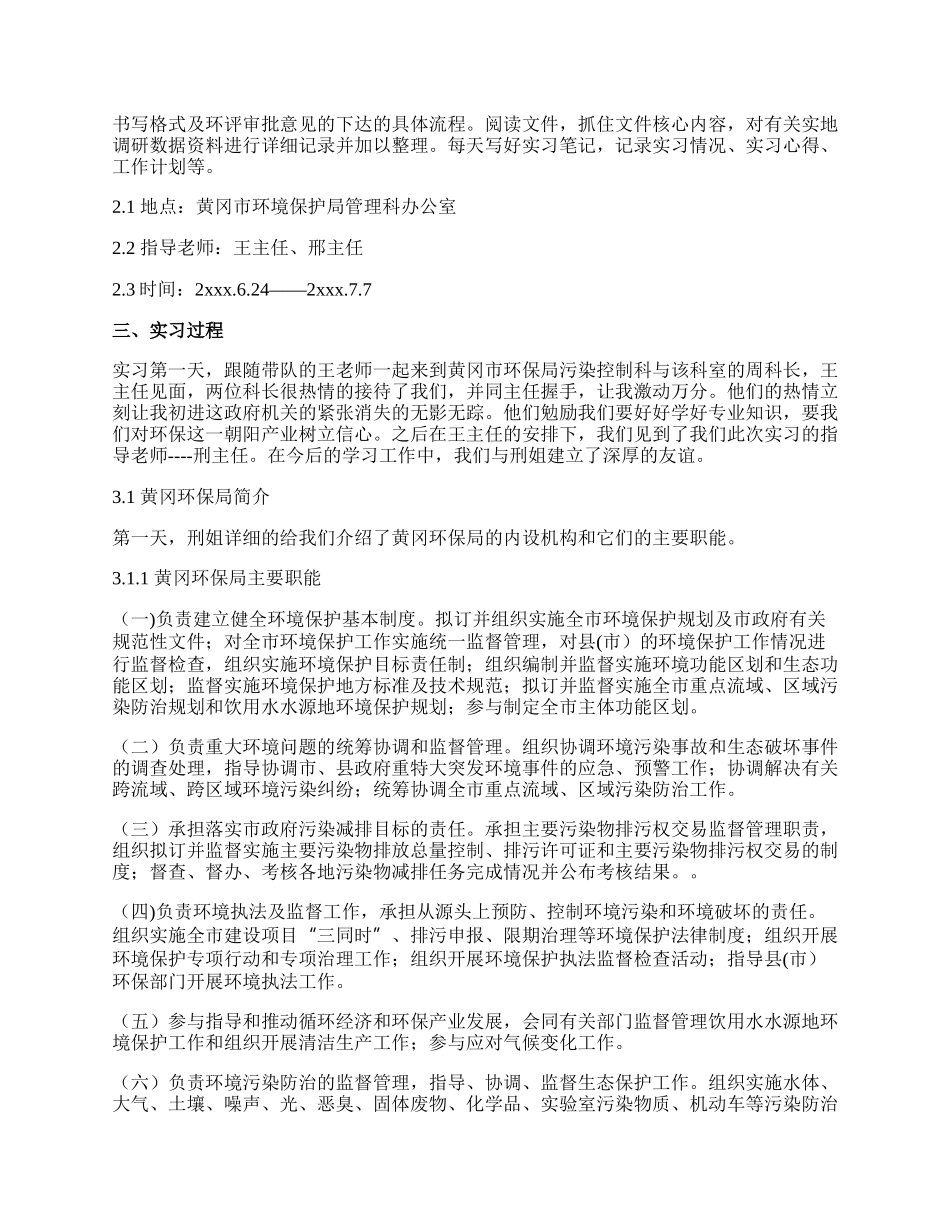 环保局实习报告（通用多篇）.docx_第2页