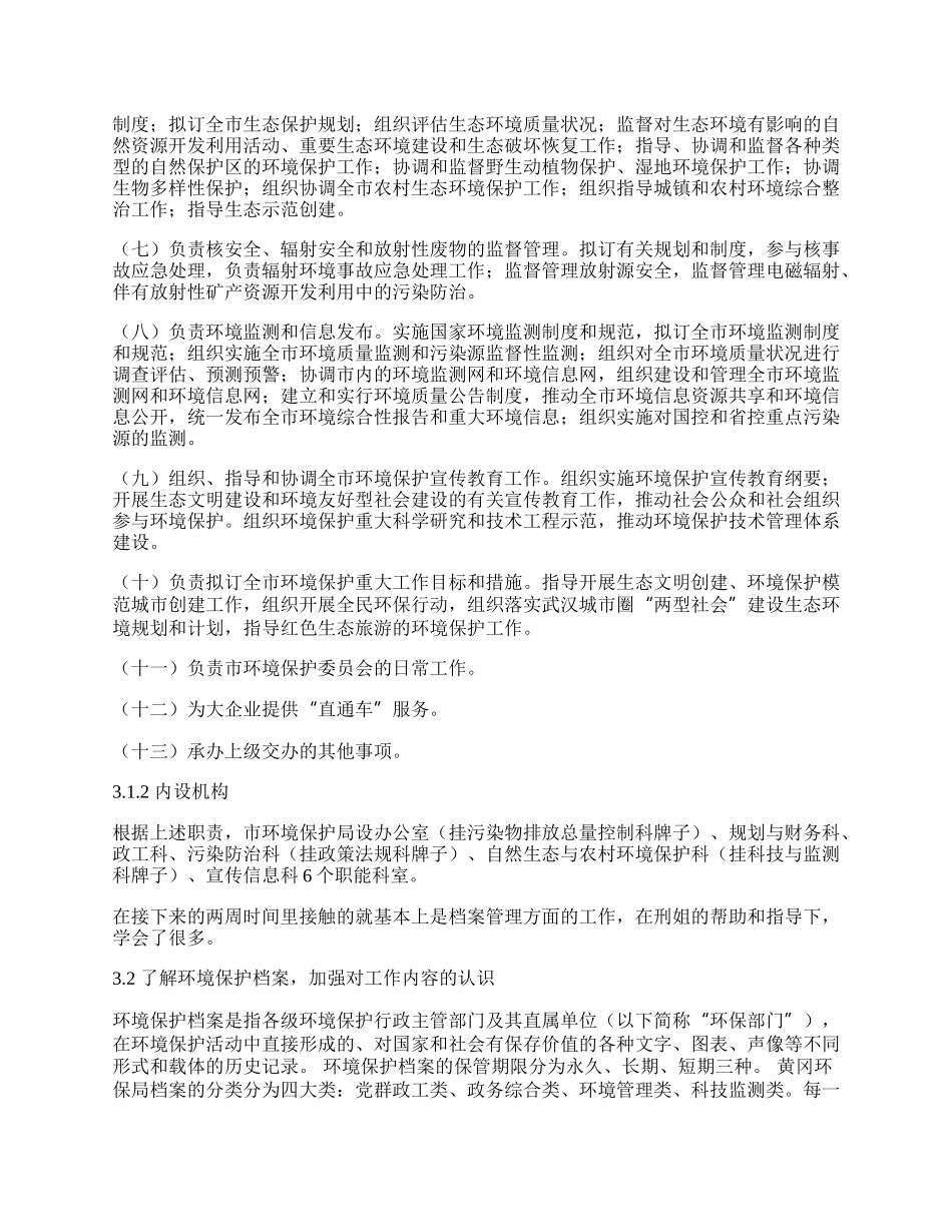 环保局实习报告（通用多篇）.docx_第3页